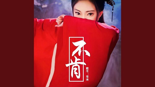 Bu Ken 不肯 Refuse To Lyrics 歌詞 With Pinyin