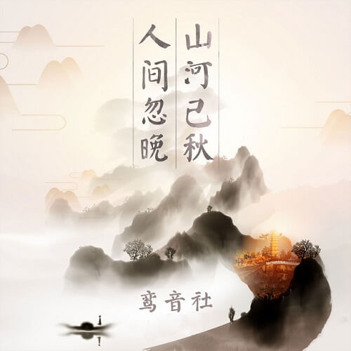 Ren Jian Hu Wan Shan He Yi Qiu 人间忽晚山河已秋 The World Suddenly Late Mountains And Rivers Have Autumn Lyrics 歌詞 With Pinyin