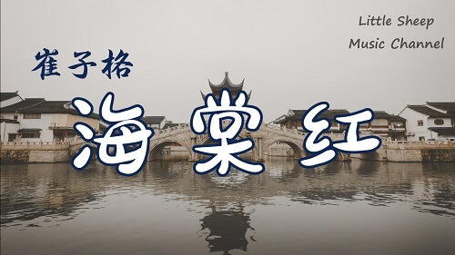 Hai Tang Hong 海棠红 Chinese Flowering Crabapple Red Lyrics 歌詞 With Pinyin
