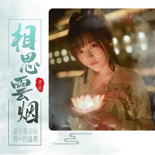 Xiang Si Yun Yan 相思云烟acacia Clouds Lyrics 歌詞with Pinyin By Qing Nong 清弄 Chinese Song