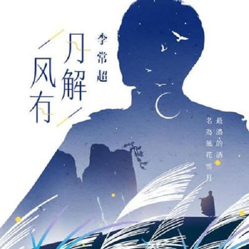 Feng Yue You Jie 风月有解 The Pr Has A Solution Lyrics 歌詞 With Pinyin