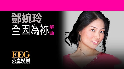 because of you lyrics 歌词 with pinyin by deng wan ling 邓婉玲