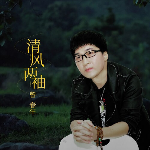 Qing Feng Liang Xiu 清风两袖 The Wind Two Sleeve Lyrics 歌詞 With Pinyin