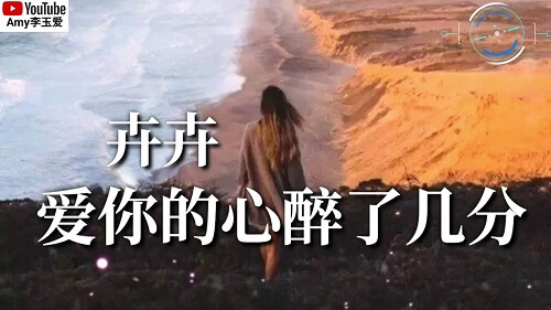 Ai Ni De Xin Zui Le Ji Fen 爱你的心醉了几分 Love Your Heart Drunk A Few Minutes Lyrics 歌詞 With Pinyin