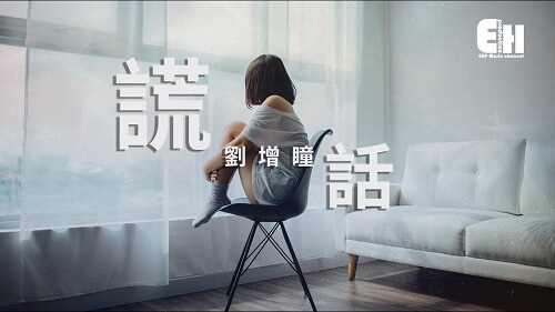 Huang Hua 谎话 A Lie Lyrics 歌詞 With Pinyin