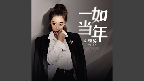 Yi Ru Dang Nian 一如当年 Just As Lyrics 歌詞 With Pinyin
