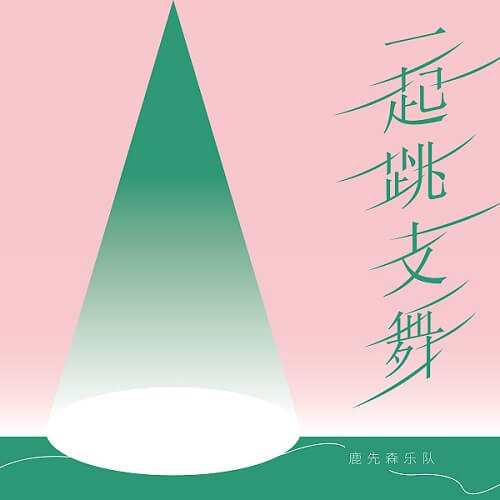 Yi Qi Tiao Zhi Wu 一起跳支舞 Let's Dance Lyrics 歌詞 With Pinyin