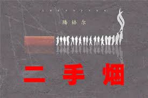 Er Shou Yan 二手烟 Secondhand Smoke Lyrics 歌詞 With Pinyin