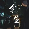 Yu Sheng 余生 The Rest Of My Life Lyrics 歌詞 With Pinyin