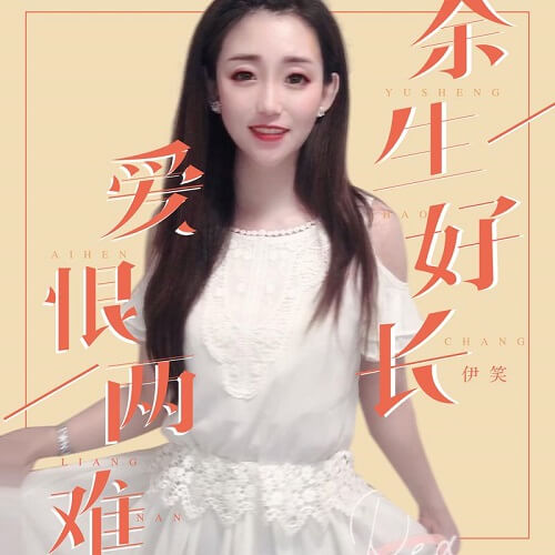 Yu Sheng Tai Chang Ai Hen Liang Nan 余生太长爱恨两难 The Rest Of Your Life Is A Love-hate Dilemma Lyrics 歌詞 With Pinyin