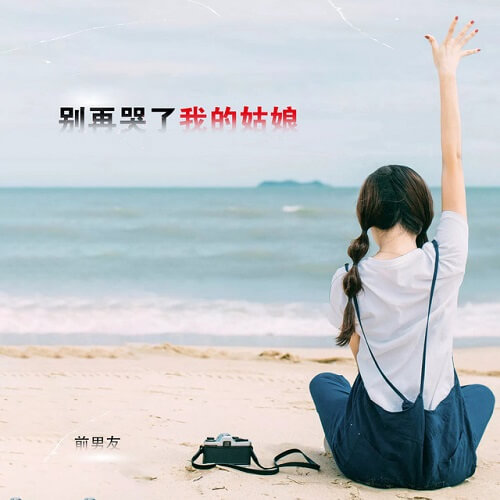 Bie Zai Ku Le Wo De Gu Niang 别再哭了我的姑娘 Stop Crying My Girl Lyrics 歌詞 With Pinyin