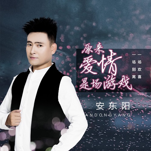Yuan Lai Ai Qing Shi Chang You Xi 原来爱情是场游戏 Love Is A Game Lyrics 歌詞 With Pinyin