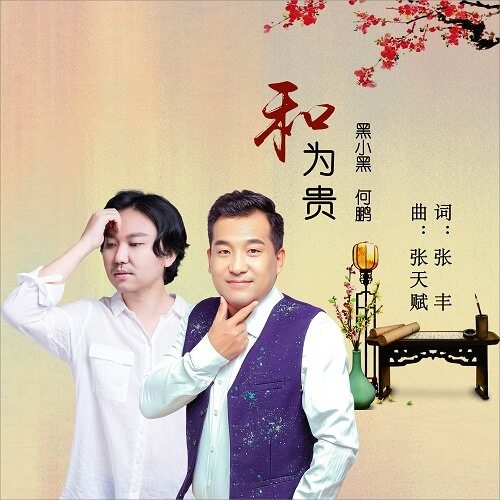He Wei Gui 和为贵 Harmony Is The Most Lyrics 歌詞 With Pinyin