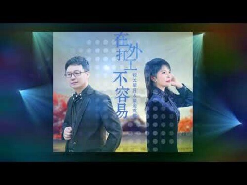 Zai Wai Da Gong Bu Rong Yi 在外打工不容易 It's Not Easy To Work Outside The Home Lyrics 歌詞 With Pinyin