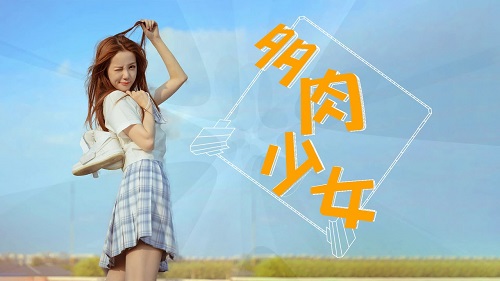 Duo Rou Shao Nv 多肉少女 Fleshy Girl Lyrics 歌詞 With Pinyin