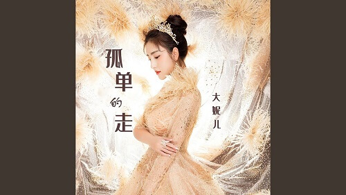Gu Dan De Zou 孤单的走 A Walk Alone Lyrics 歌詞 With Pinyin