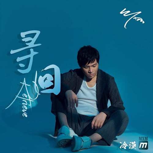 Xun Hui 寻回 Retrieved Lyrics 歌詞 With Pinyin