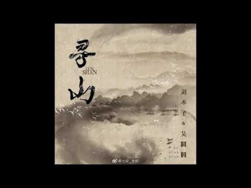 Xun Shan 寻山 For The Mountain Lyrics 歌詞 With Pinyin