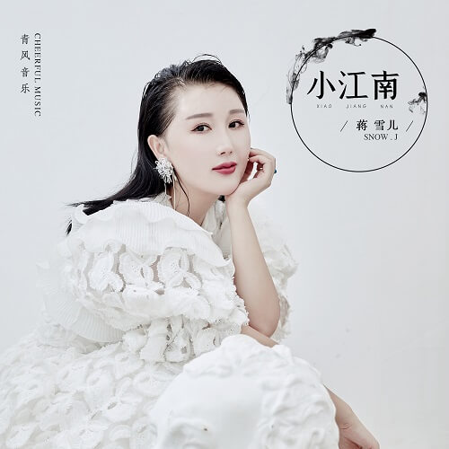 Xiao Jiang Nan 小江南 Small Jiangnan Lyrics 歌詞 With Pinyin