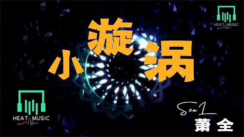 Xiao Xuan Wo 小漩涡 Small Whirlpool Lyrics 歌詞 With Pinyin