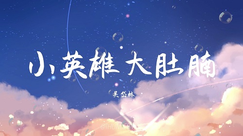 Xiao Ying Xiong Da Du Nan 小英雄大肚腩 The Little Hero Has A Big Belly Lyrics 歌詞 With Pinyin