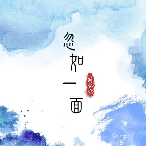 Hu Ru Yi Mian 忽如一面 Suddenly Like A Lyrics 歌詞 With Pinyin