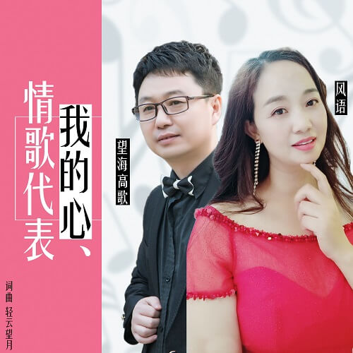 Qing Ge Dai Biao Wo De Xin 情歌代表我的心 Love Songs Represent My Heart Lyrics 歌詞 With Pinyin