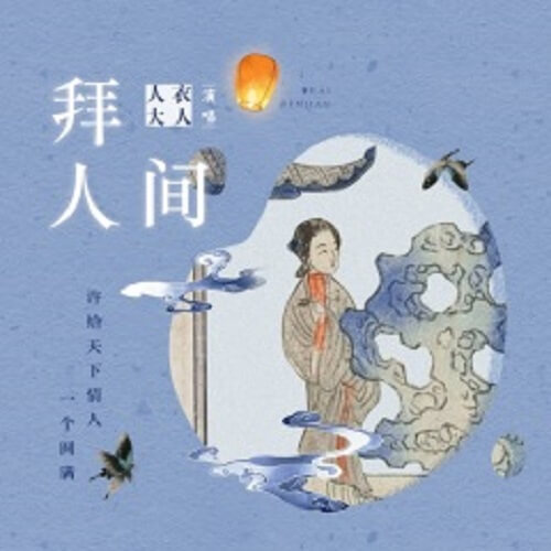 Bai Ren Jian 拜人间 Thanks To The World Lyrics 歌詞 With Pinyin