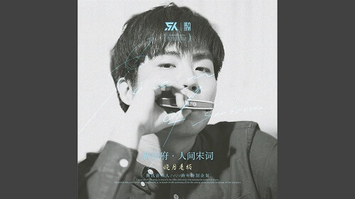Mo Yu Er Geng Neng Xiao Ji Fan Feng Yu 摸鱼儿更能消几番风雨 Touch The Fish And You Can Weather Better Lyrics 歌詞 With Pinyin