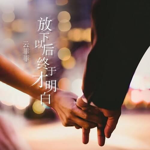 Fang Xia Yi Hou Zhong Yu Cai Ming Bai 放下以后终于才明白 Finally Understand After Put Down Lyrics 歌詞 With Pinyin