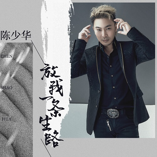 Fang Wo Yi Tiao Sheng Lu 放我一条生路 Give Me A Chance To Live Lyrics 歌詞 With Pinyin