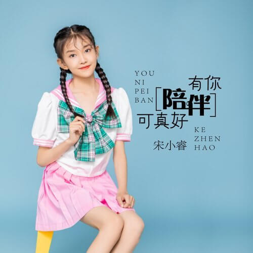 You Ni Pei Ban Ke Zhen Hao 有你陪伴可真好 It's So Nice To Have Your Company Lyrics 歌詞 With Pinyin