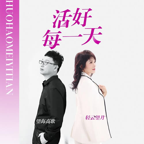 Huo Hao Mei Yi Tian 活好每一天 Live Each Day Lyrics 歌詞 With Pinyin