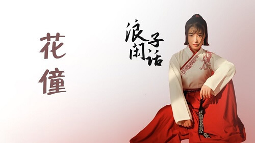 Lang Zi Xian Hua 浪子闲话 Prodigal Of Gossip Lyrics 歌詞 With Pinyin