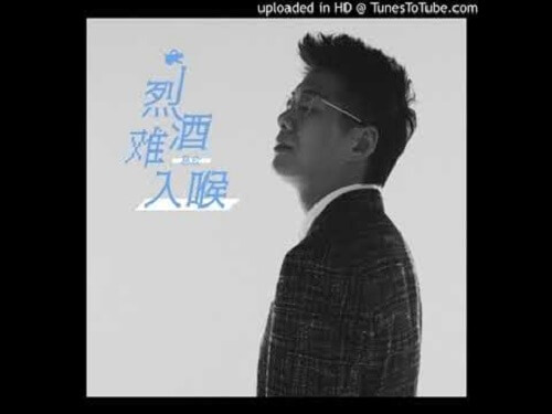 Lie Jiu Nan Ru Hou 烈酒难入喉 Strong Liquor Does Not Go To The Throat Lyrics 歌詞 With Pinyin