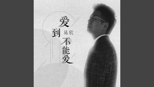 Ai Dao Bu Neng Ai 爱到不能爱 Love Too Much To Love Lyrics 歌詞 With Pinyin