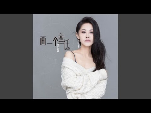 Hua Yi Ge Tong Hua 画一个童话draw A Fairy Tale Lyrics 歌詞with Pinyin By Meng Ran 梦然mira Chinese Song