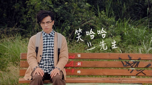 Xiao Ha Ha Xian Sheng 笑哈哈先生 Mr Laughing Lyrics 歌詞 With Pinyin