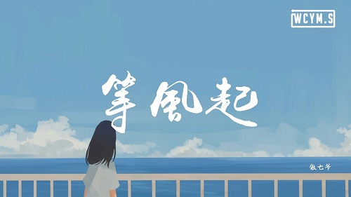 Deng Feng Qi 等风起 Such As The Wind Lyrics 歌詞 With Pinyin