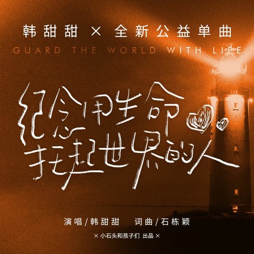 Ji Nian Yong Sheng Ming Tuo Qi Shi Jie De Ren 纪念用生命托起世界的人 In Memory Of Those Who Raised The World With Their Lives Lyrics 歌詞 With Pinyin