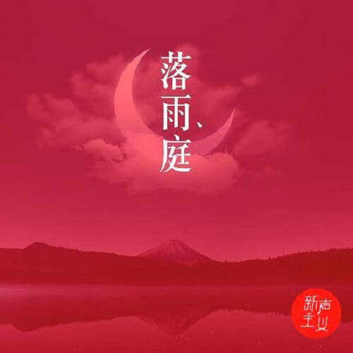 Luo Yu Ting 落雨庭 Rain Court Lyrics 歌詞 With Pinyin