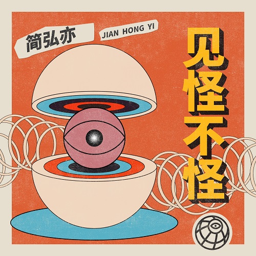 Jian Guai Bu Guai 见怪不怪 Normal Lyrics 歌詞 With Pinyin