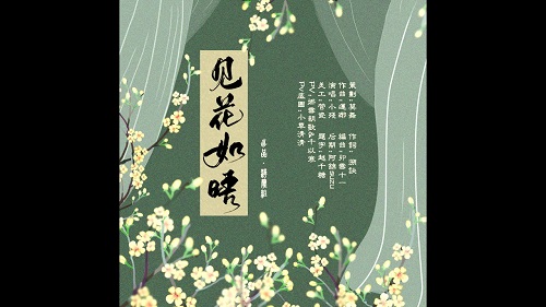 Jian Hua Ru Wu 见花如晤 See Flowers Grief Lyrics 歌詞 With Pinyin
