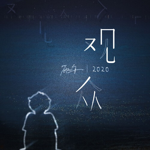 Guan Zhong 观众 The Audience Lyrics 歌詞 With Pinyin