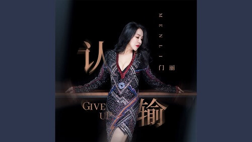 Ren Shu 认输 Throw In The Towel Lyrics 歌詞 With Pinyin