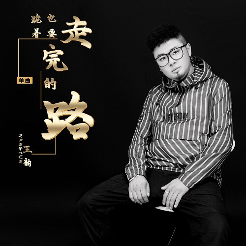 Gui Zhe Ye Yao Zou Wan De Lu 跪着也要走完的路 Kneel Also Want To Finish The Road Lyrics 歌詞 With Pinyin