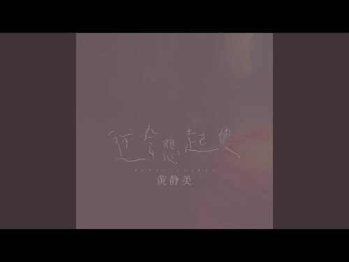 Hai Hui Xiang Qi Ta 还会想起他 And Think Of Him Lyrics 歌詞 With Pinyin
