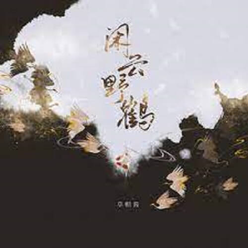 Xian Yun Ye He 闲云野鹤 Wild Stock Or Floating Clouds Lyrics 歌詞 With Pinyin