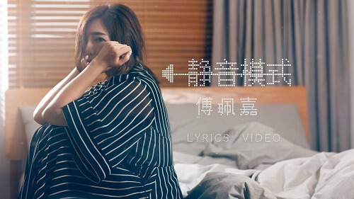Jing Yin Mo Shi 静音模式 Silent Mode Lyrics 歌詞 With Pinyin