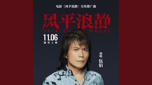 Feng Ping Lang Jing 风平浪静 In A Calm Lyrics 歌詞 With Pinyin